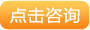在线咨询